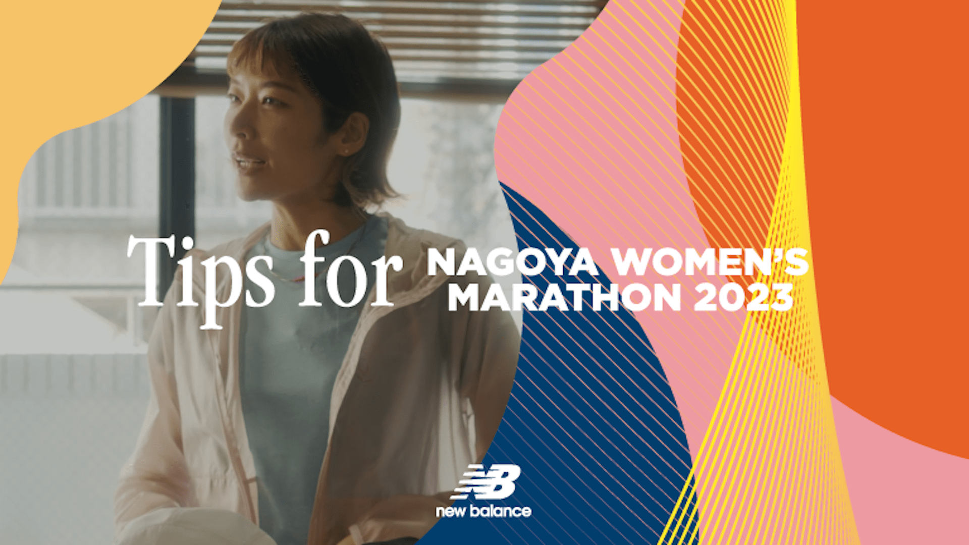 ニューバランス – 名古屋ウィメンズマラソン2023 Tipsショート動画