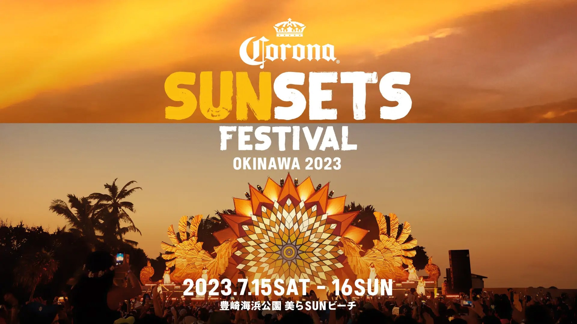 この夏、CORONA SUNSETS FESTIVALが4年ぶりに沖縄で開催