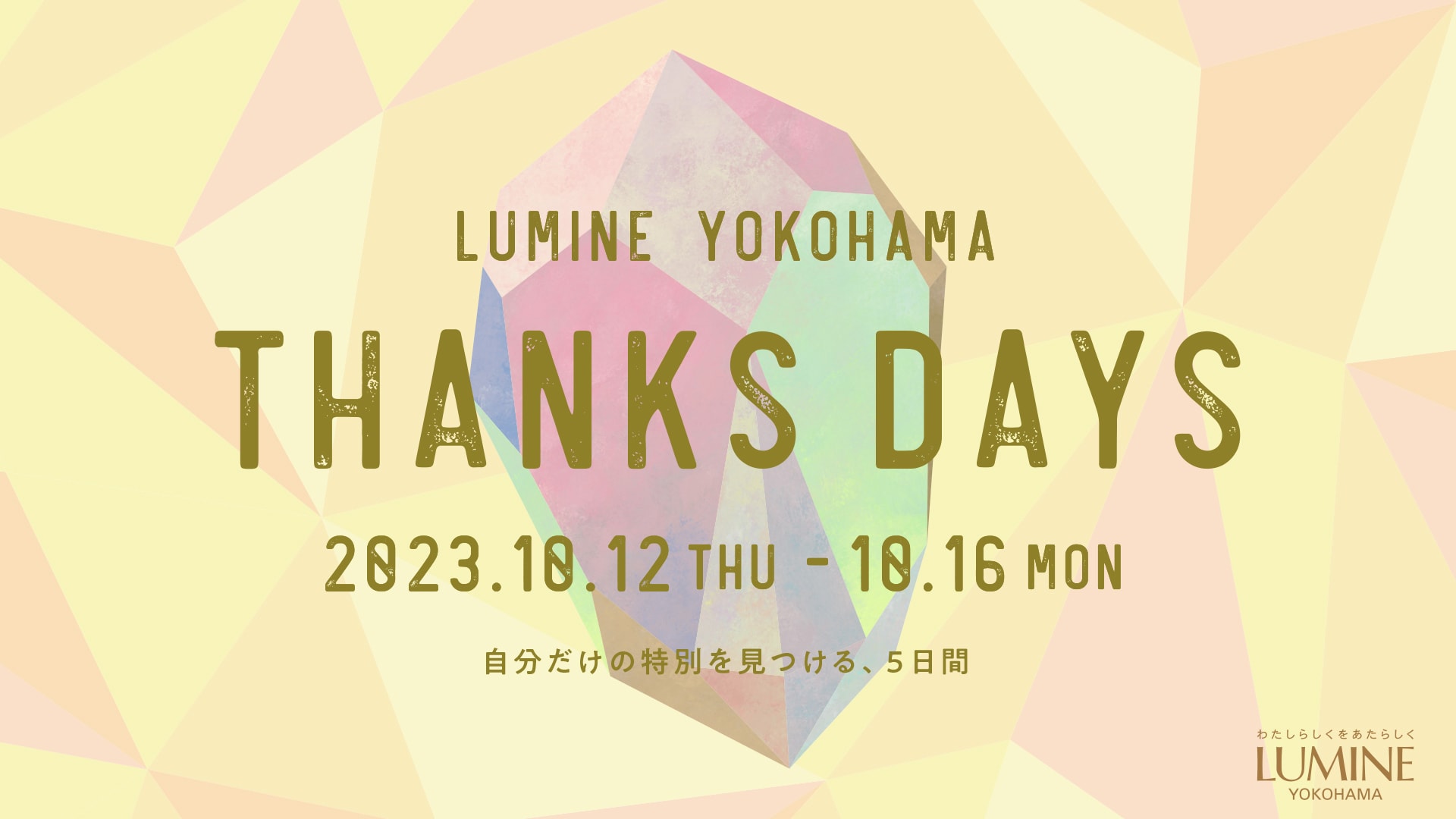ルミネ横浜が送る、自分だけの“特別“を見つける5日間「THANKS DAYS 2023 AUTUMN」が開催