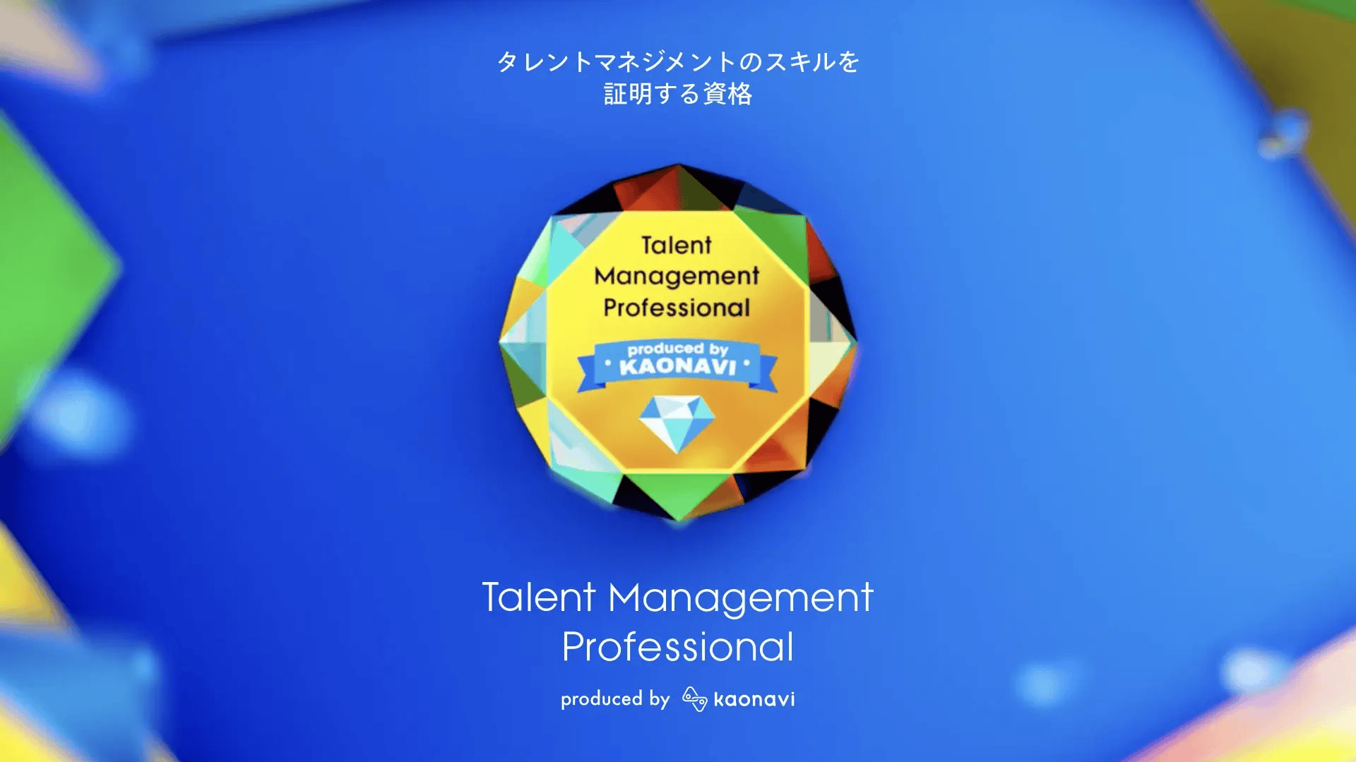 カオナビの資格制度 「Talent Management Professional」のLPが公開