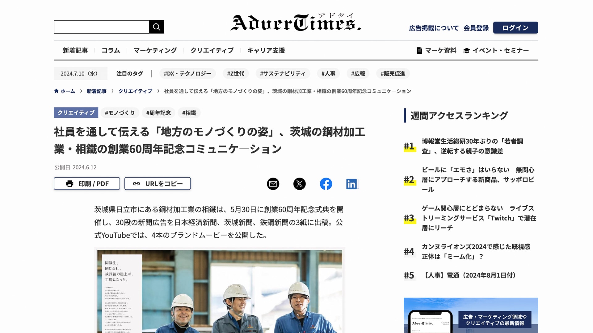ニュースサイトAdverTimes.に「相鐵 創業60周年記念コミュニケーション」が掲載