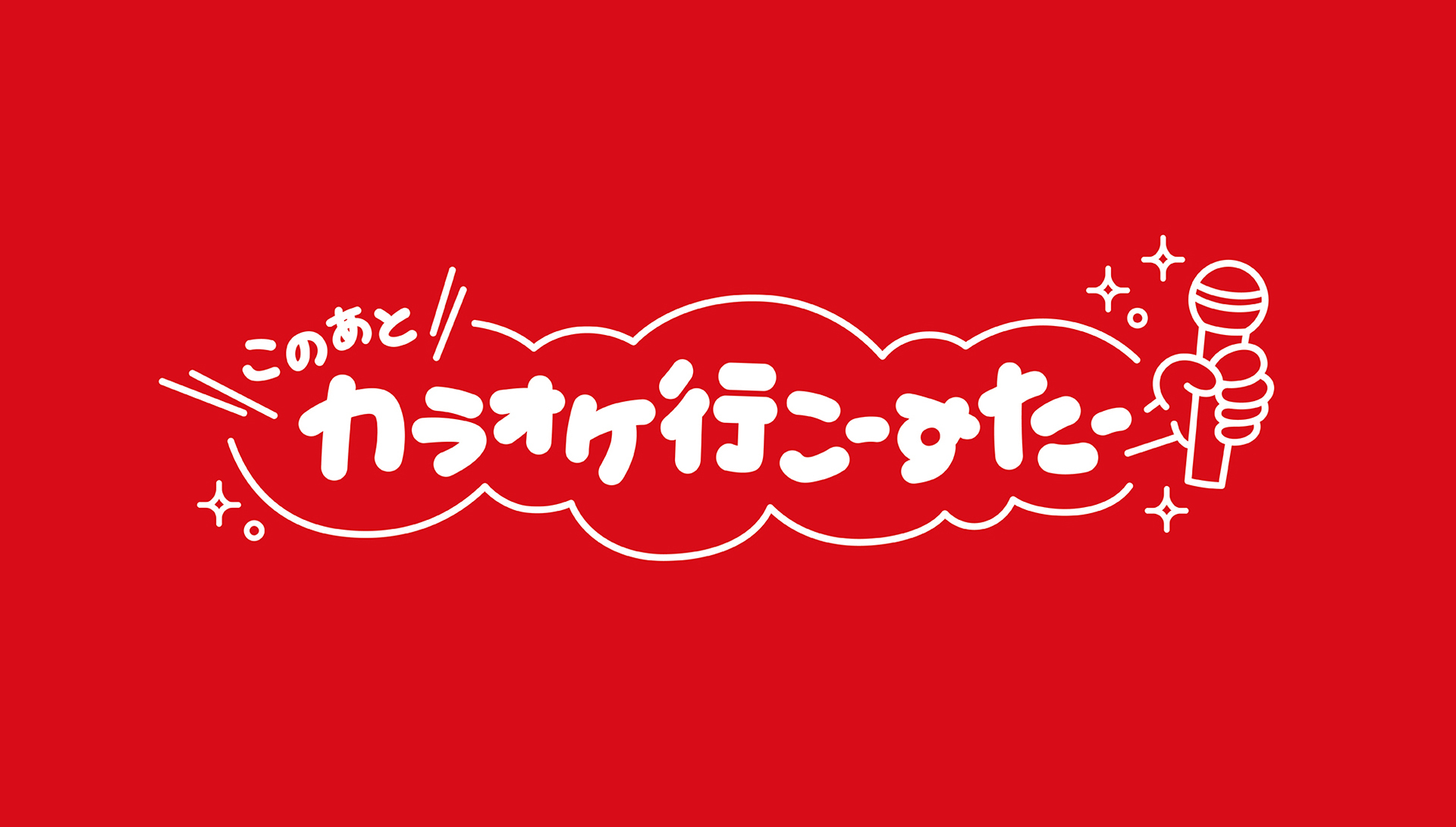 「販促コンペ」受賞企画、JOYSOUNDの「このあと、カラオケ行こーすたー」が配布中