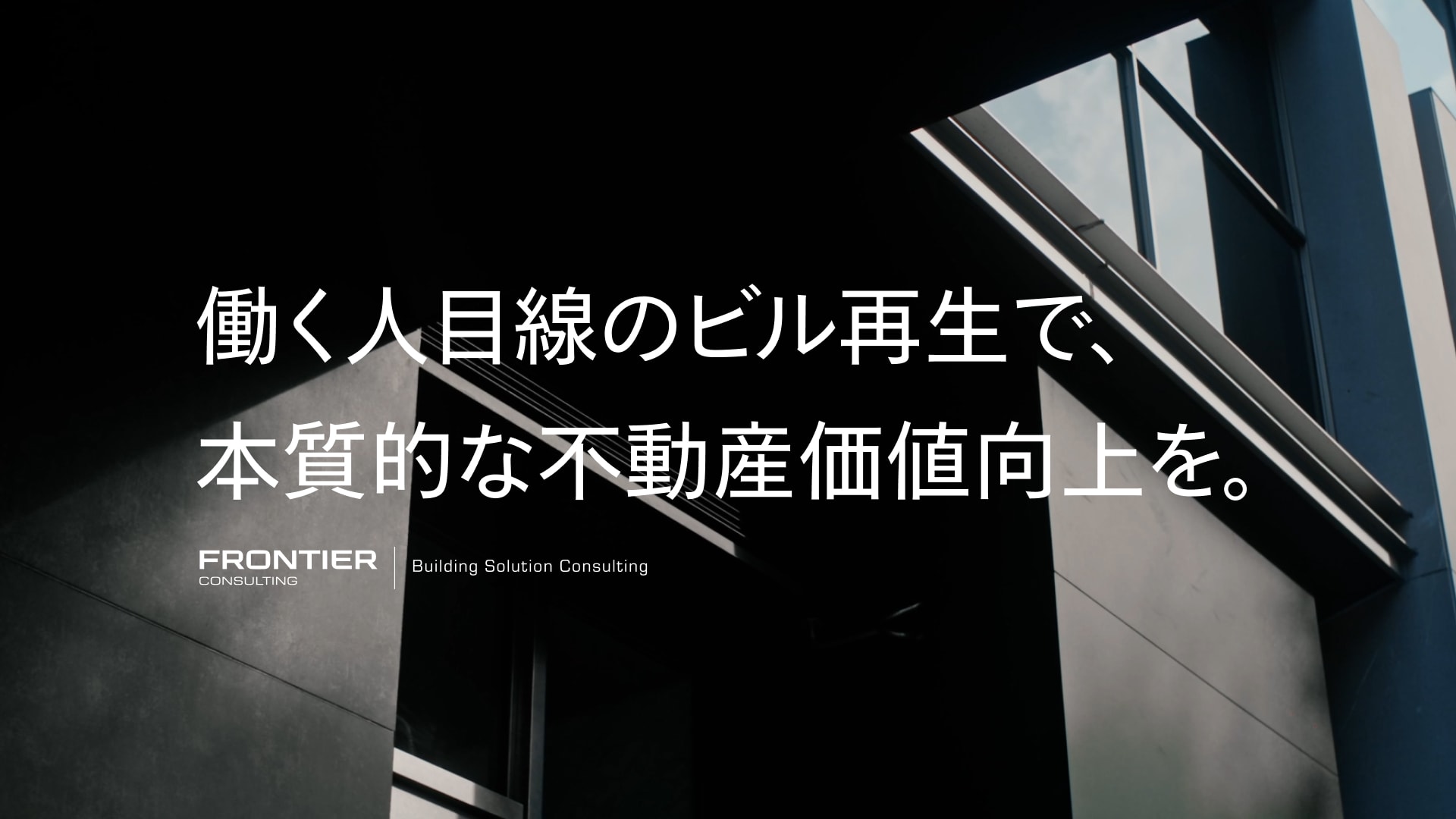 フロンティアコンサルティング社が展開する、オフィスビルの不動産価値向上を図るBSC事業のWebサイトが公開