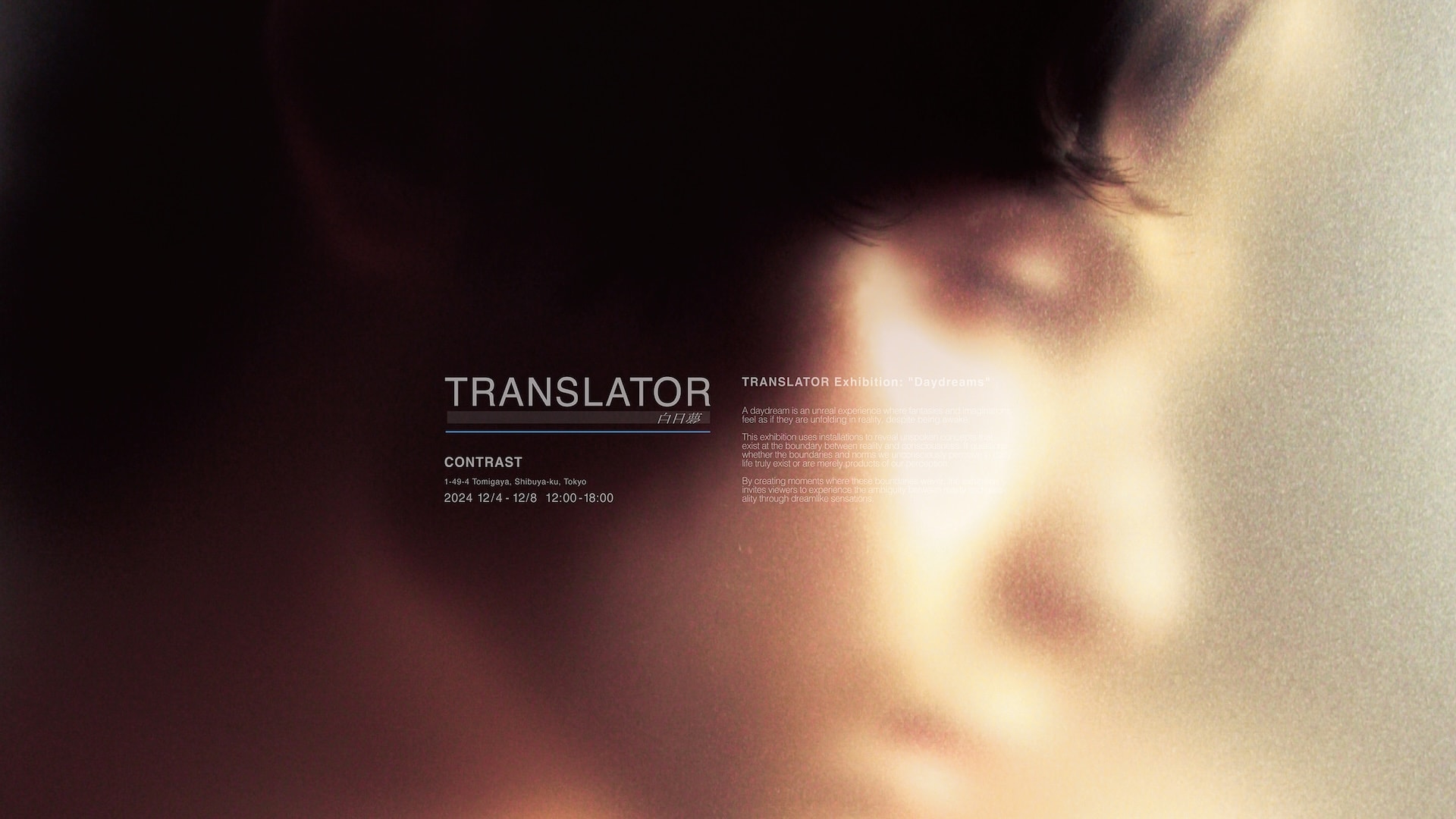 境界について再考するアート展「TRANSLATOR ～白日夢～」をCONTRASTで開催
