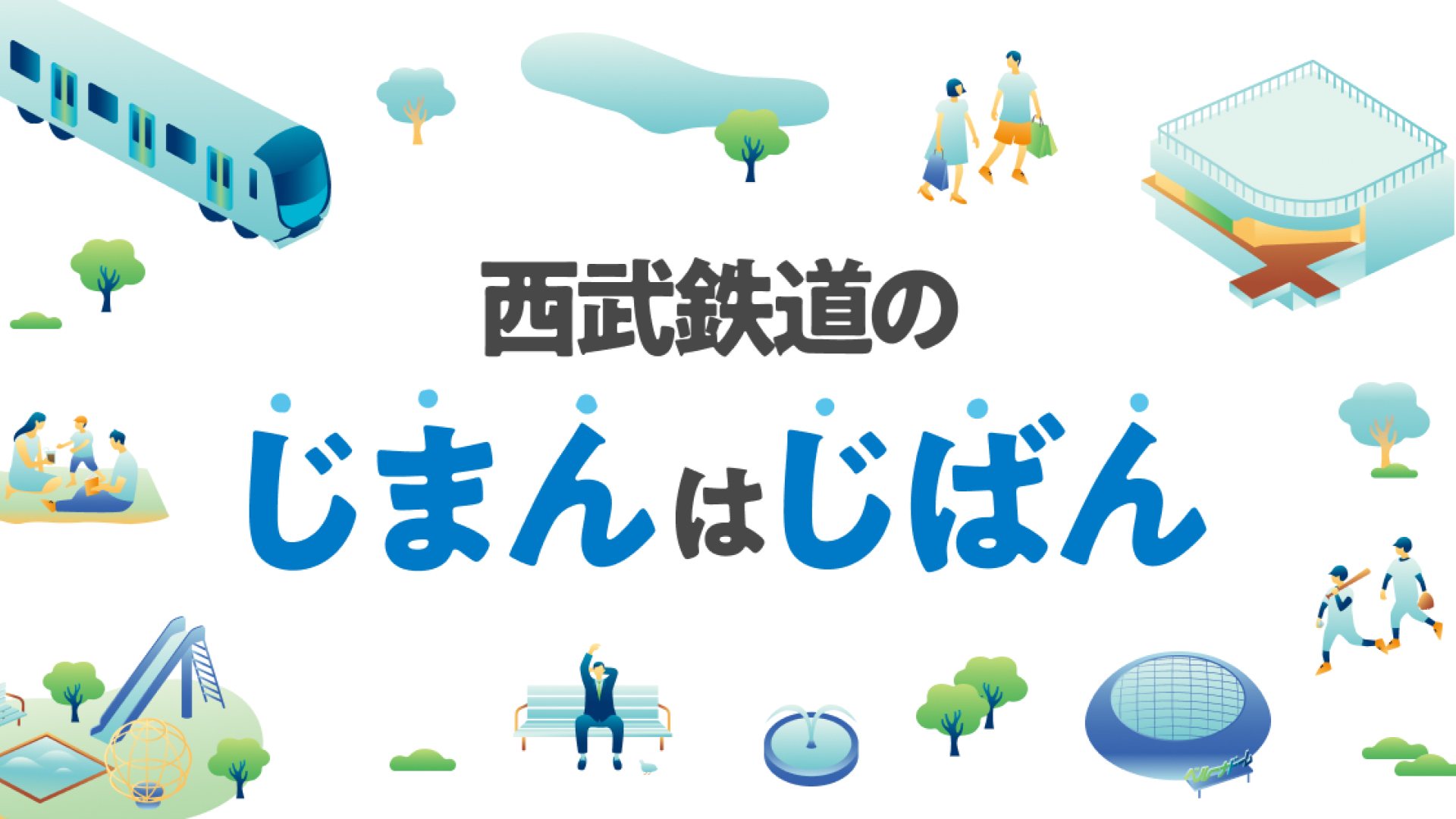 災害に強い沿線を目指して「西武鉄道のじまんはじばん」施策がローンチ