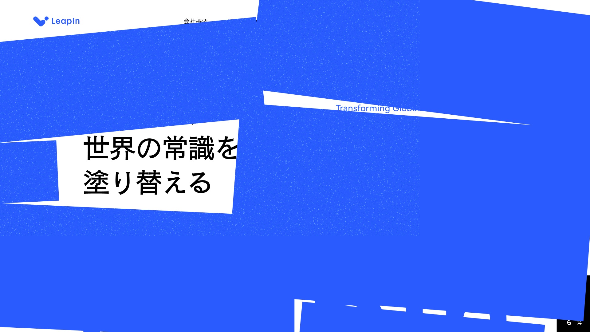 AIを中心としたテクノロジー事業を展開するLeapIn株式会社がWebサイトをリニューアル