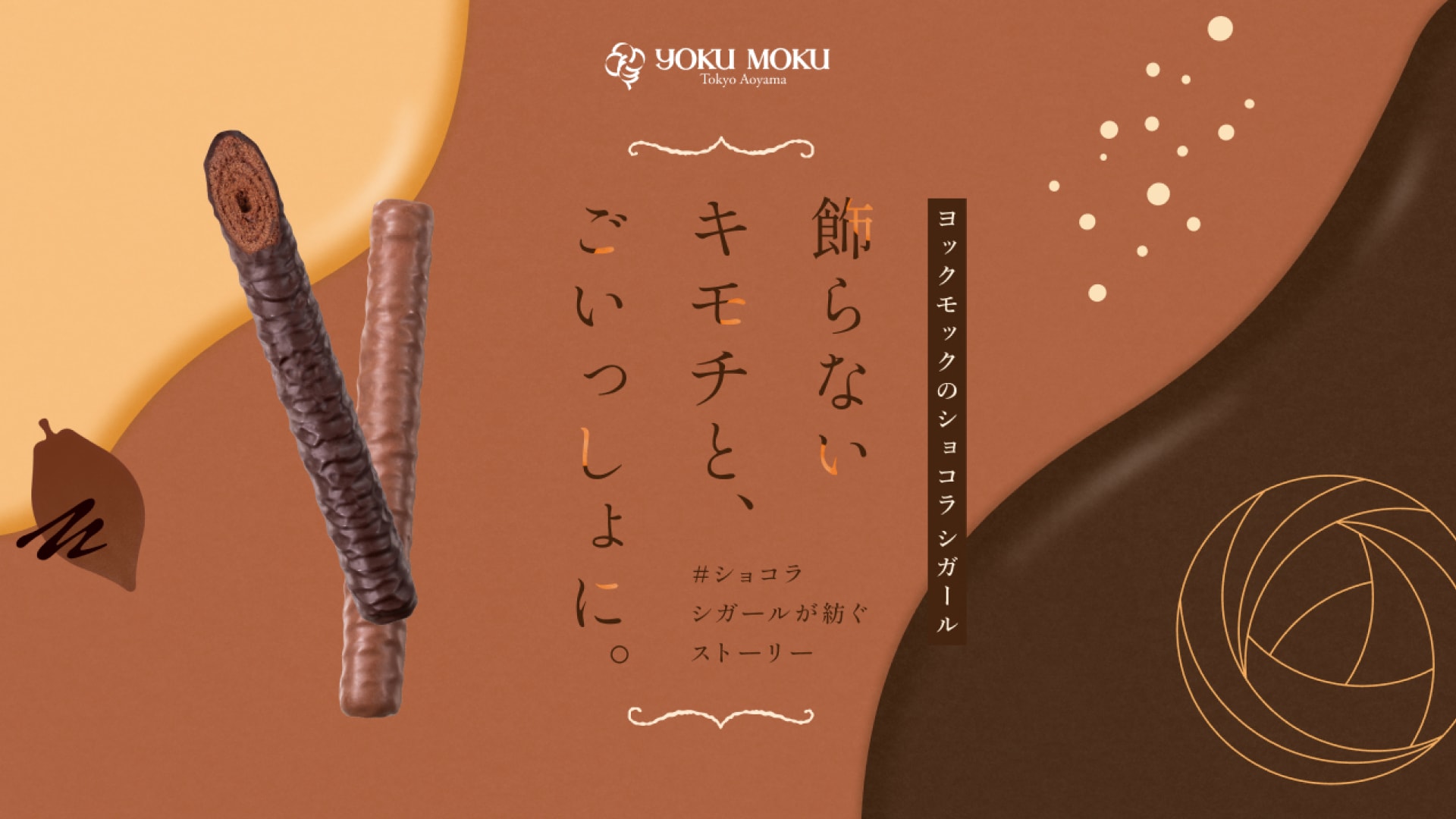 ヨックモックが冬限定「ショコラ シガール」のリニューアルを記念して特設サイトを公開