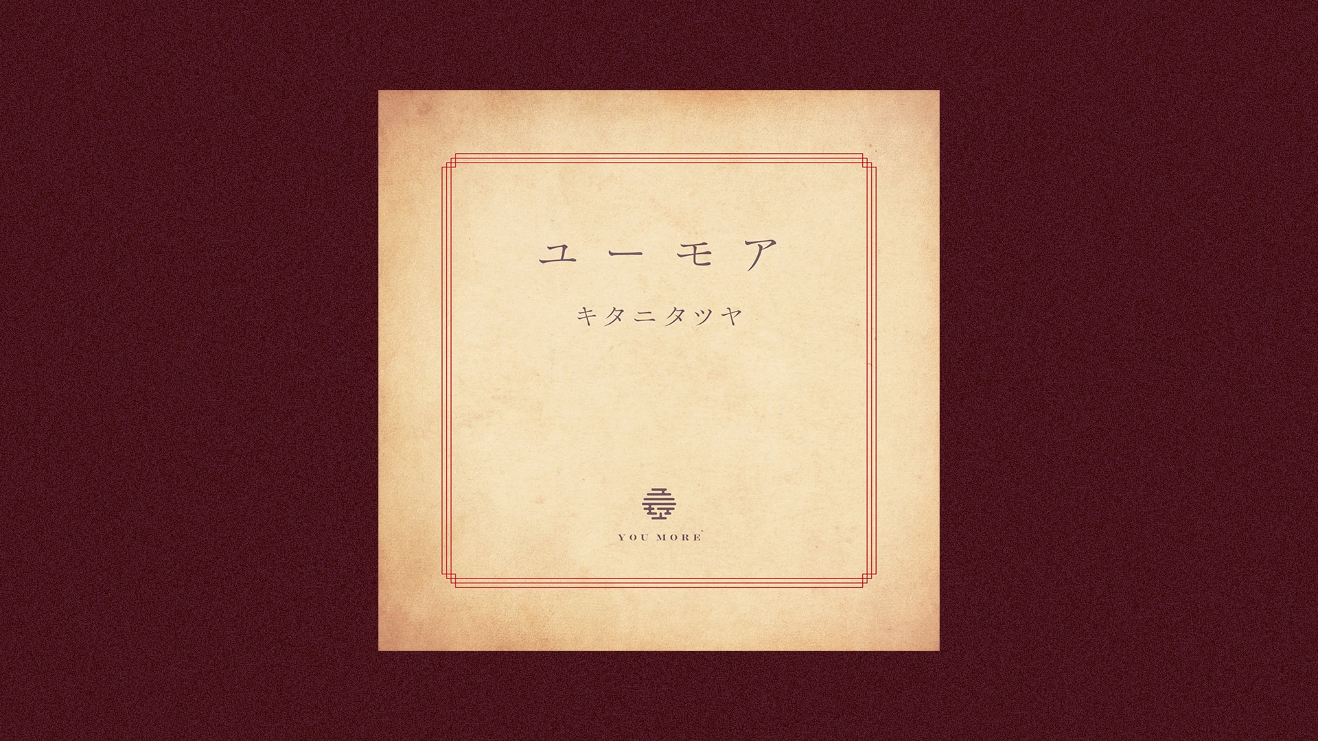 キタニタツヤの最新曲「ユーモア」が配信スタート