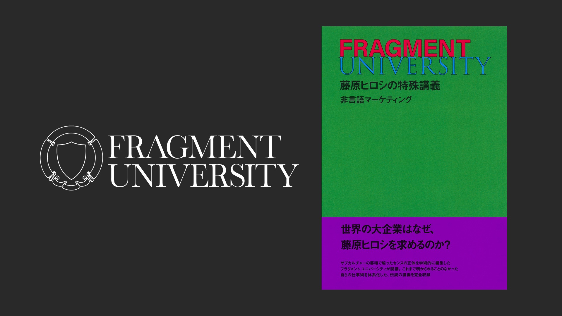 FRAGMENT UNIVERSITY 待望の書籍が発売