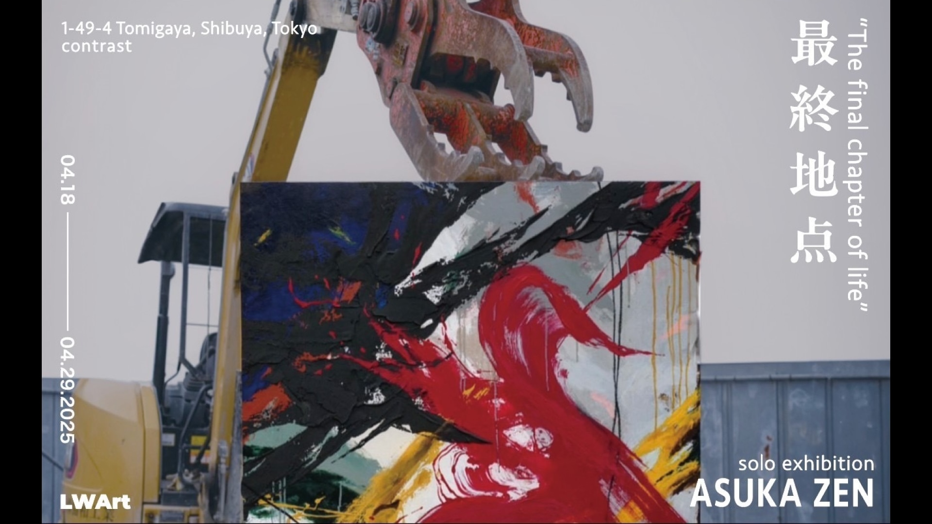 建設のプロセスを人生に重ね、その在り方を問う。全明日香の個展「最終地点」をCONTRASTで開催