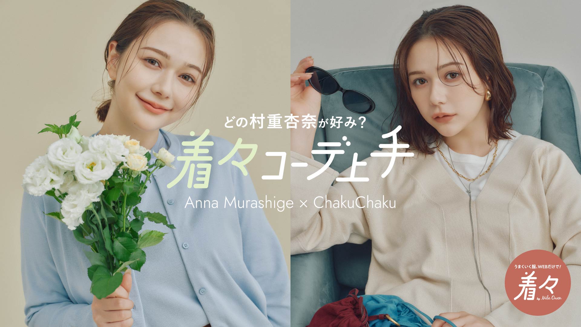 Mila Owen Releases Web-Exclusive Collection Featuring Anna Murashige