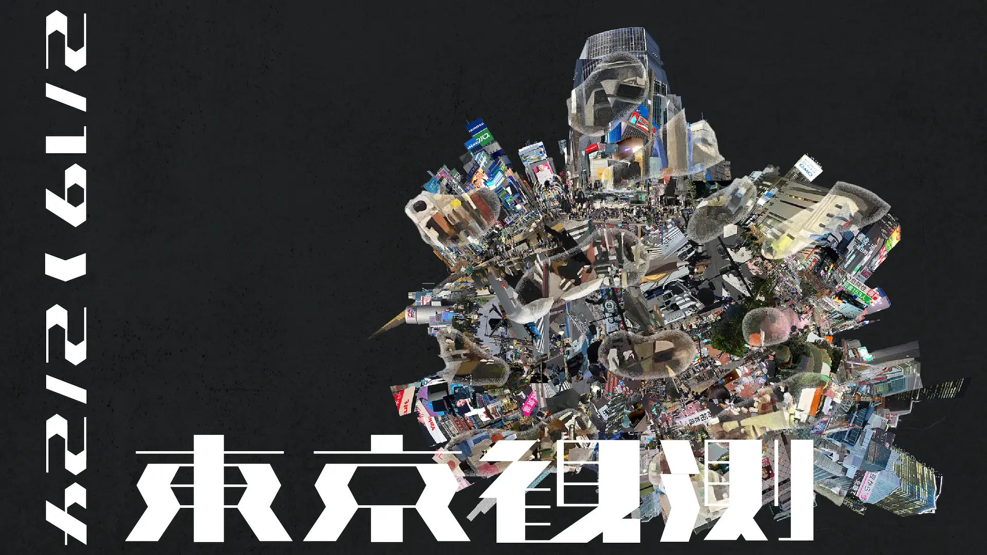 都心の街々を観測し、その特徴を抽出する。清水愛恵の個展「東京観測」をCONTRASTで開催