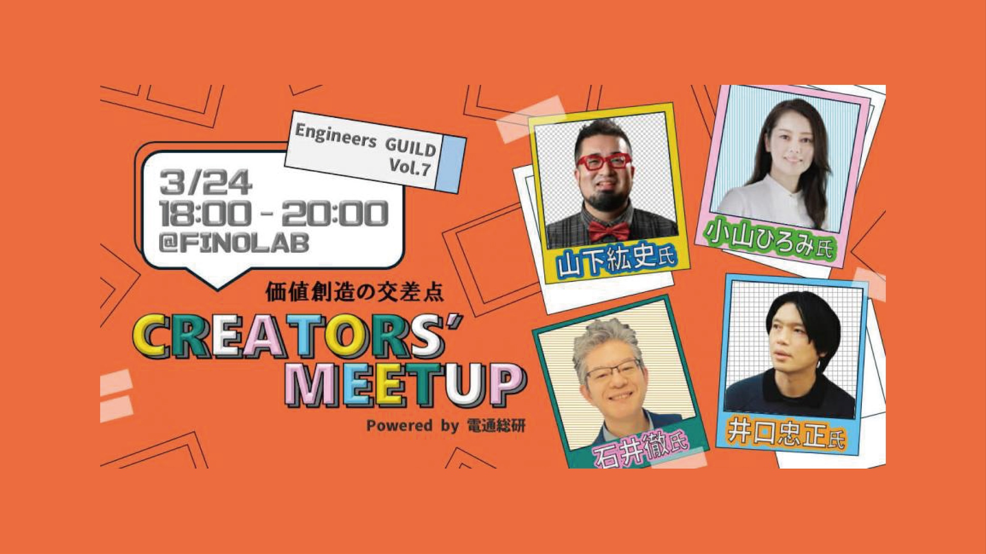電通総研主催イベント「Creators Meetup」に弊社代表の井口が登壇します