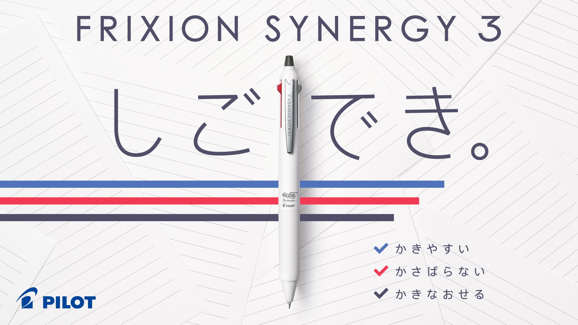 PILOTの新商品「フリクションシナジー3」が発売