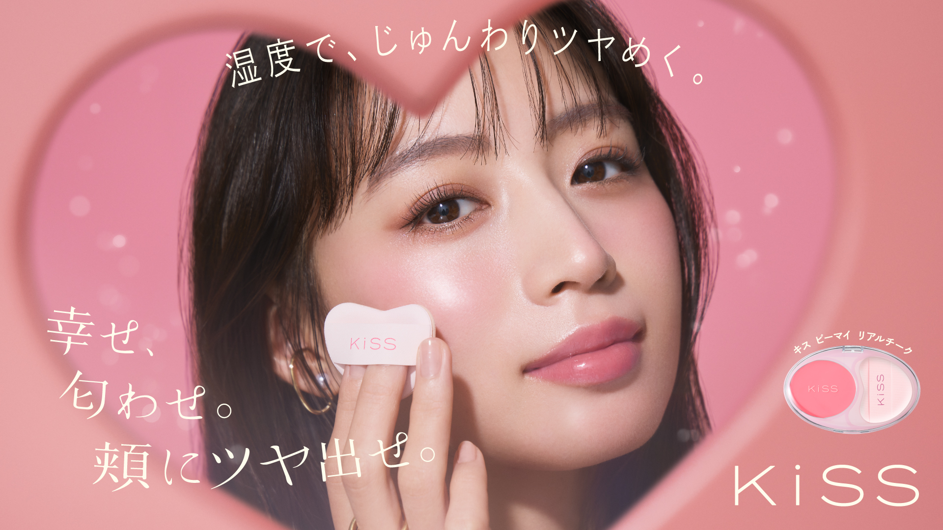 伊勢半が手がけるコスメブランドKiSSの、新商品キービジュアルを制作
