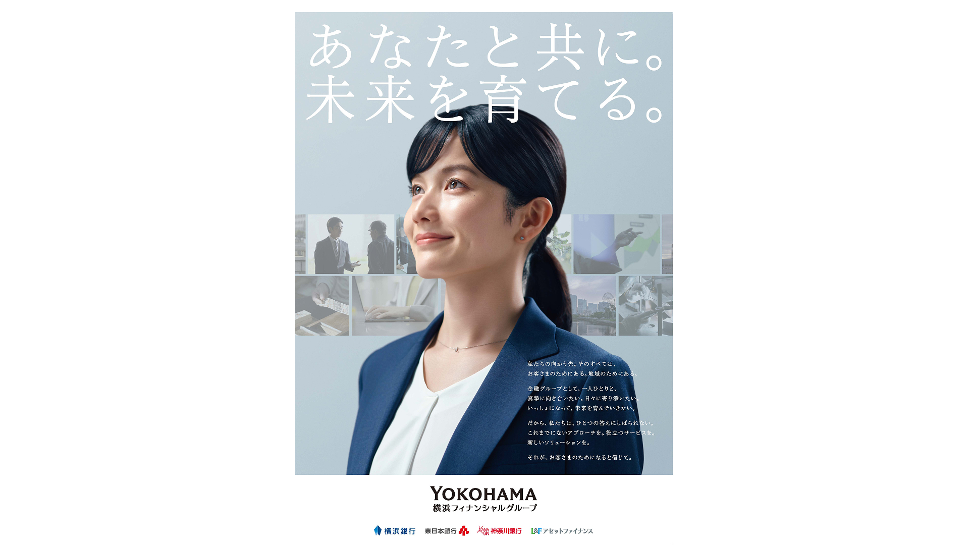 横浜フィナンシャルグループのブランドムービーを制作