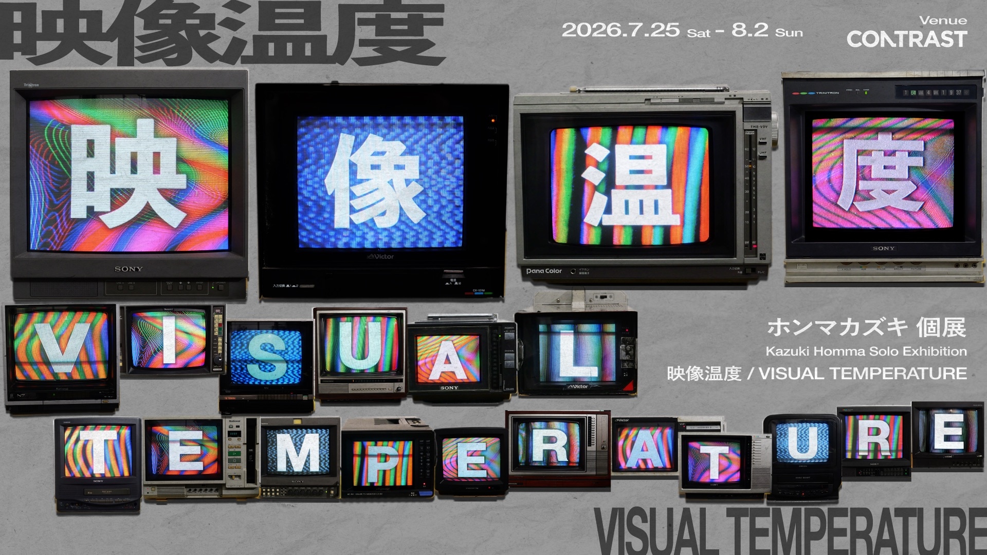 ブラウン管テレビを用いて、映像の存在を提示する。ホンマカズキの初個展「映像温度」をCONTRASTで開催