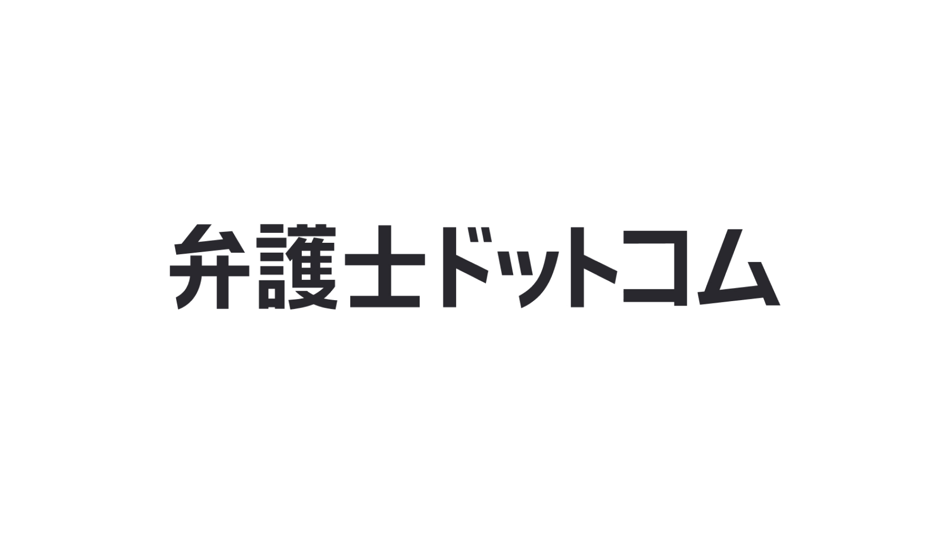 法律相談ポータル「弁護士ドットコム」や電子契約「クラウドサイン」を運営する弁護士ドットコム株式会社のコーポレートサイトをリニューアル