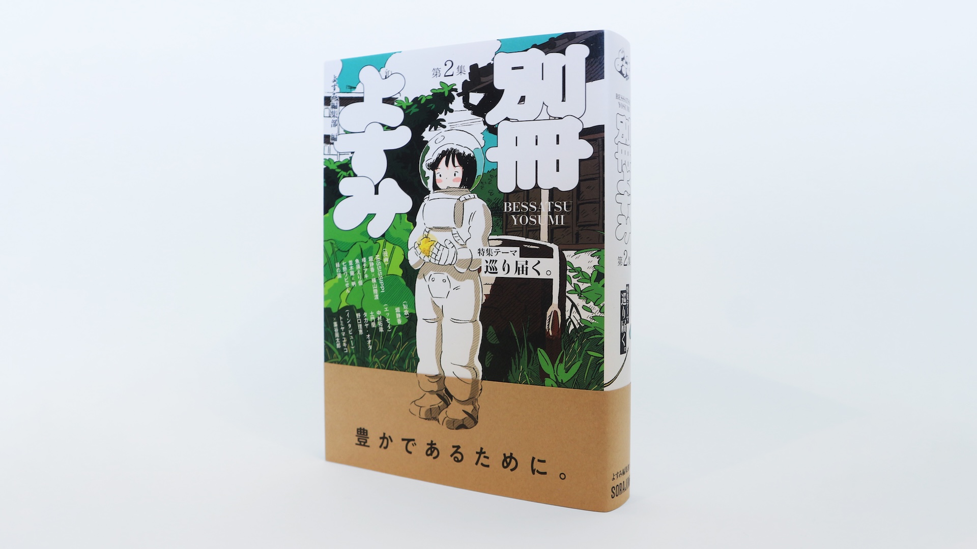SORAJIMAの漫画編集部が発売する『別冊よすみ第二集』の装丁デザインを担当