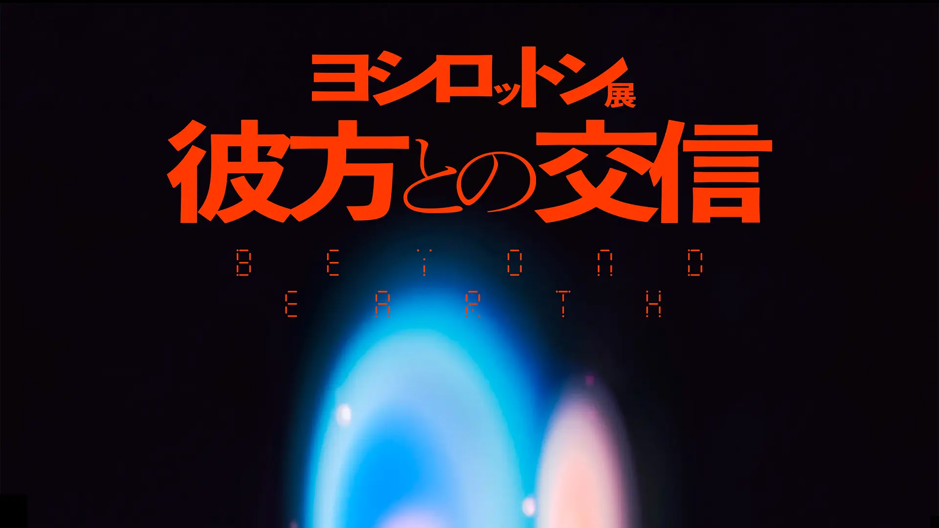 YOSHIROTTEN過去最大規模の個展「ヨシロットン展　彼方との交信／BEYOND EARTH」の特設Webサイトを制作